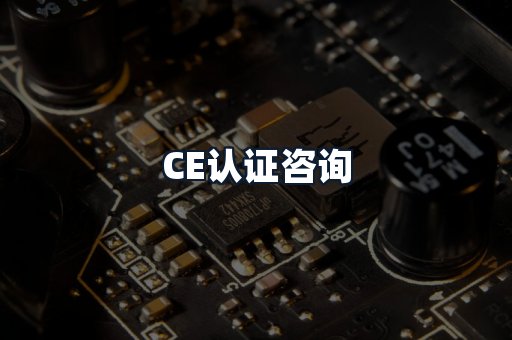 CE认证咨询